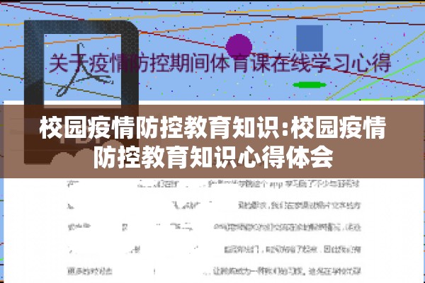 校园疫情防控教育知识:校园疫情防控教育知识心得体会