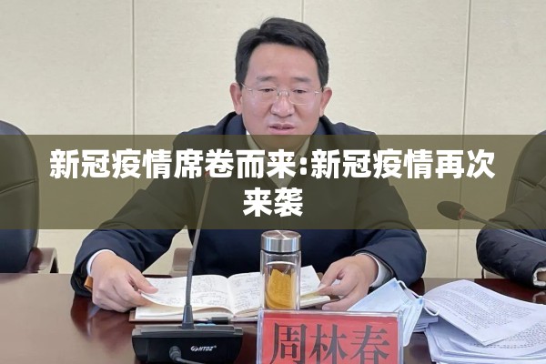 新冠疫情席卷而来:新冠疫情再次来袭