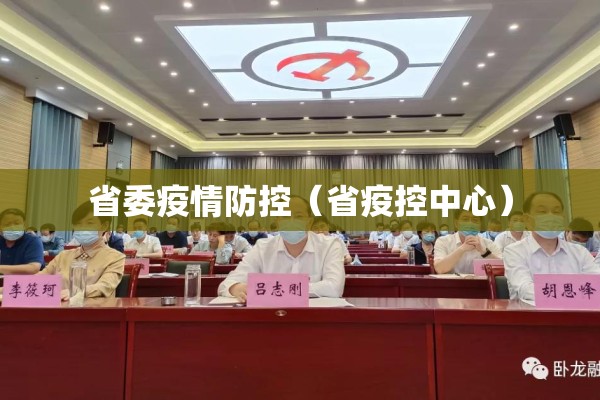 省委疫情防控（省疫控中心）