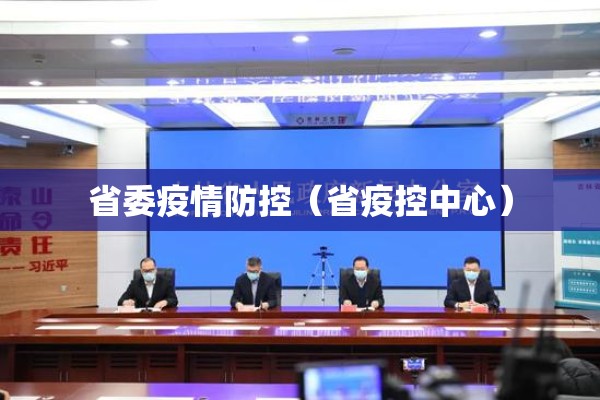 省委疫情防控（省疫控中心）