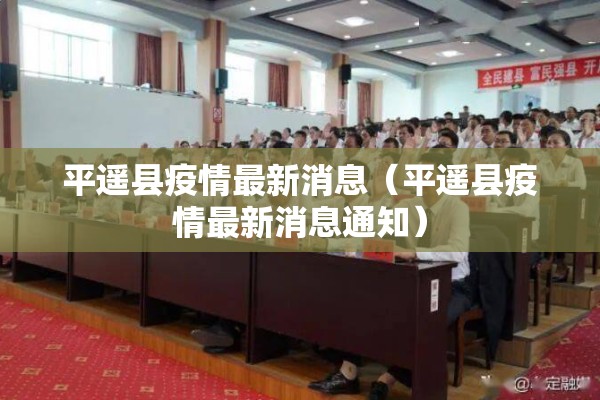 五华疫情最新消息今天（五华县最新动态）