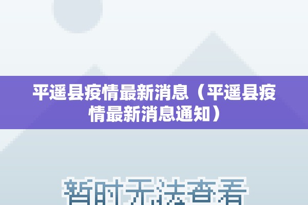 平遥县疫情最新消息(平遥县疫情最新消息通知) 平遥县疫情最新消息(平遥县疫情最新消息通知)