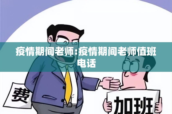 疫情期间老师:疫情期间老师值班电话 疫情期间老师:疫情期间老师值班电话