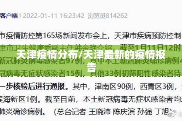 天津疫情分布/天津最新的疫情报告