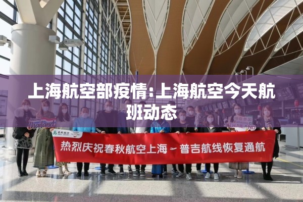 上海航空部疫情:上海航空今天航班动态 上海航空部疫情:上海航空今天航班动态