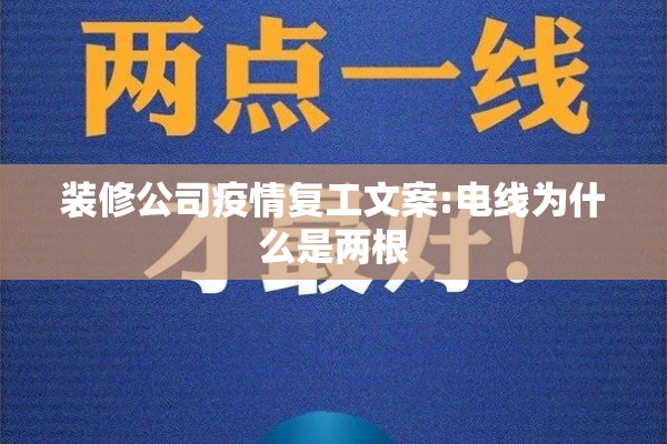装修公司疫情复工文案:电线为什么是两根 装修公司疫情复工文案:电线为什么是两根