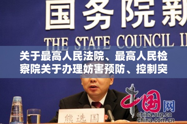 关于最高人民法院、最高人民检察院关于办理妨害预防、控制突发传染病疫情等灾害的刑事案件具体应用法律若干问题的信息