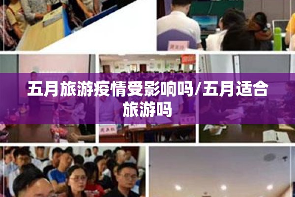 五月旅游疫情受影响吗/五月适合旅游吗 五月旅游疫情受影响吗/五月适合旅游吗