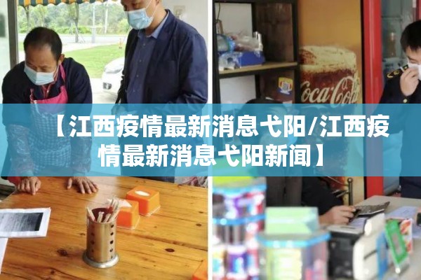 【江西疫情最新消息弋阳/江西疫情最新消息弋阳新闻】 【江西疫情最新消息弋阳/江西疫情最新消息弋阳新闻】