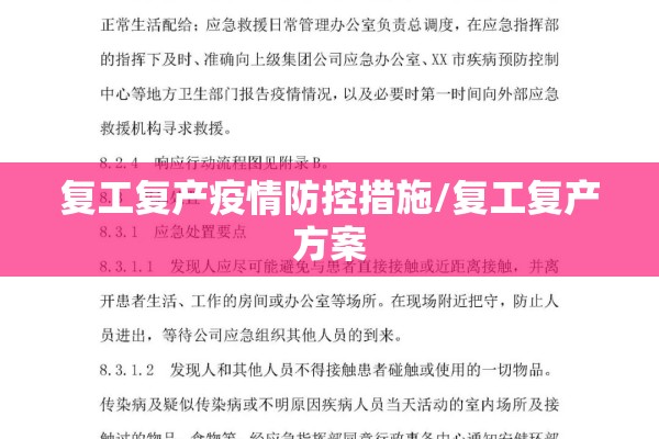 复工复产疫情防控措施/复工复产方案