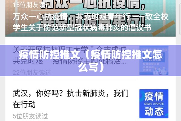 疫情防控推文（疫情防控推文怎么写）