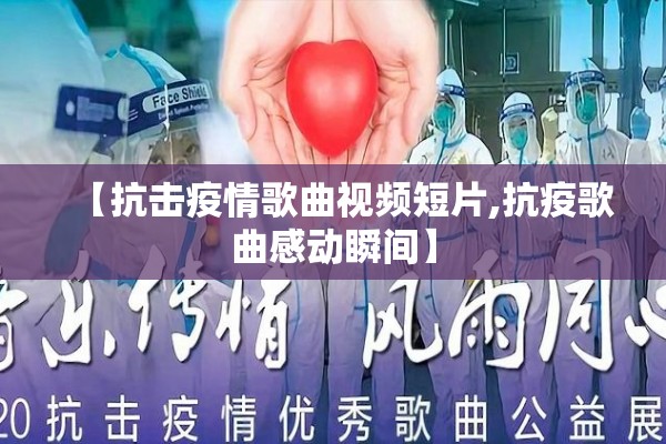 【抗击疫情歌曲视频短片,抗疫歌曲感动瞬间】