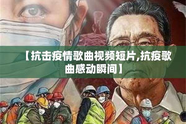 【疫情图片励志/疫情图片励志背景】