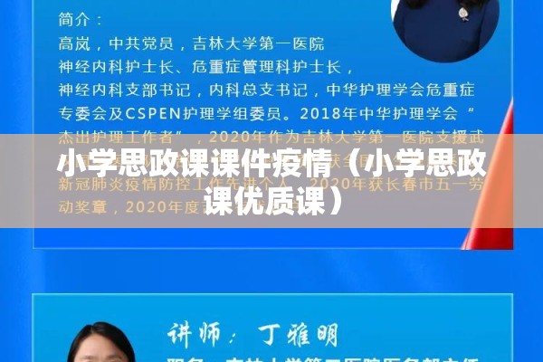 小学思政课课件疫情(小学思政课优质课) 小学思政课课件疫情(小学思政课优质课)