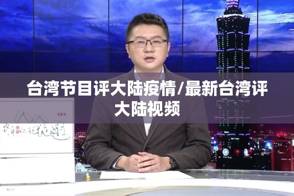 台湾节目评大陆疫情/最新台湾评大陆视频