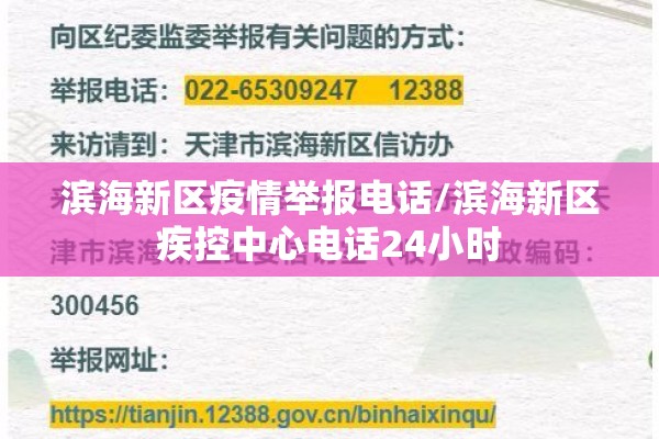 滨海新区疫情举报电话/滨海新区疾控中心电话24小时