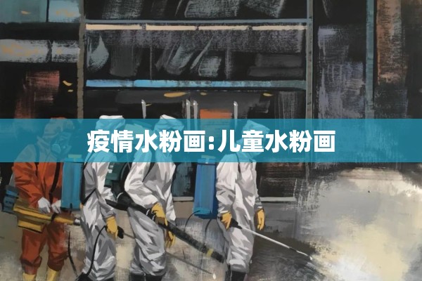 疫情水粉画:儿童水粉画