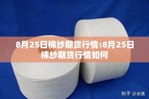 棉花期货最新行情东财/棉花期货频道东方财富网