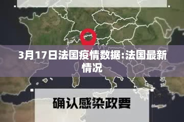 3月17日法国疫情数据:法国最新情况 3月17日法国疫情数据:法国最新情况