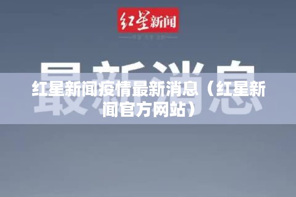 红星新闻疫情最新消息（红星新闻官方网站）
