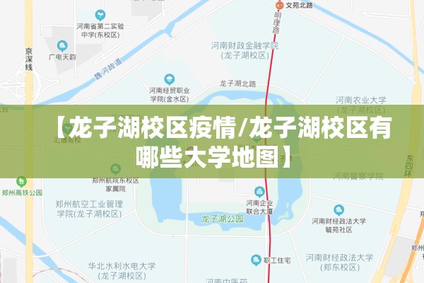 【龙子湖校区疫情/龙子湖校区有哪些大学地图】 【龙子湖校区疫情/龙子湖校区有哪些大学地图】