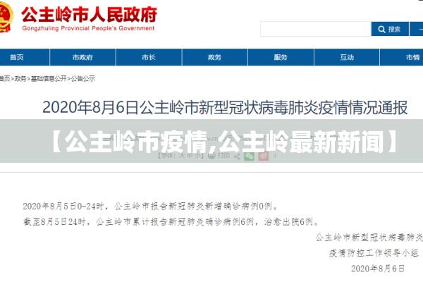 【公主岭市疫情,公主岭最新新闻】 【公主岭市疫情,公主岭最新新闻】