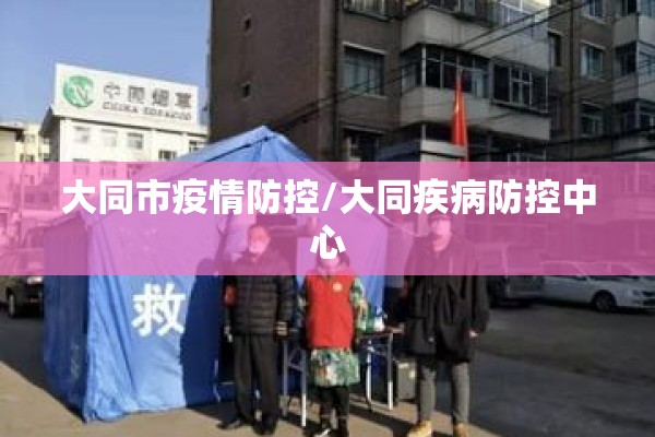大同市疫情防控/大同疾病防控中心