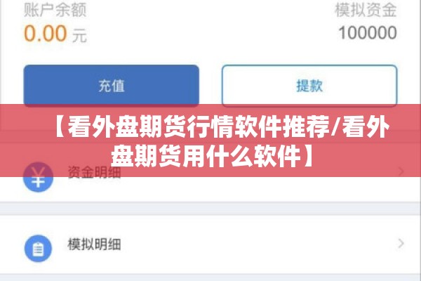 【看外盘期货行情软件推荐/看外盘期货用什么软件】