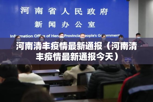 河南清丰疫情最新通报（河南清丰疫情最新通报今天）