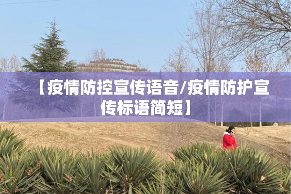 【疫情防控宣传语音/疫情防护宣传标语简短】