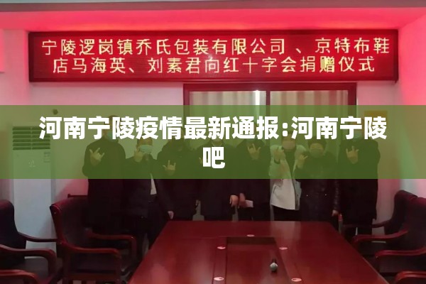 河南宁陵疫情最新通报:河南宁陵吧 河南宁陵疫情最新通报:河南宁陵吧