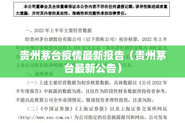 贵州茅台疫情最新报告(贵州茅台最新公告) 贵州茅台疫情最新报告(贵州茅台最新公告)