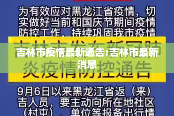 吉林市疫情最新通告:吉林市最新消息