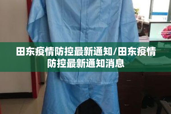 田东疫情防控最新通知/田东疫情防控最新通知消息