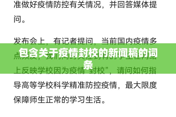 包含关于疫情封校的新闻稿的词条 包含关于疫情封校的新闻稿的词条