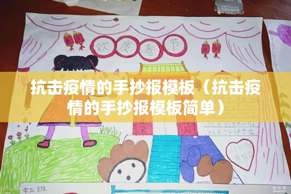 抗击疫情的手抄报模板(抗击疫情的手抄报模板简单) 抗击疫情的手抄报模板(抗击疫情的手抄报模板简单)