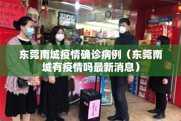 东莞南城疫情确诊病例(东莞南城有疫情吗最新消息) 东莞南城疫情确诊病例(东莞南城有疫情吗最新消息)