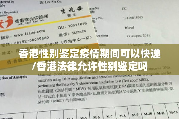 香港性别鉴定疫情期间可以快递/香港法律允许性别鉴定吗 香港性别鉴定疫情期间可以快递/香港法律允许性别鉴定吗