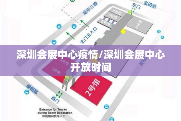深圳会展中心疫情/深圳会展中心开放时间