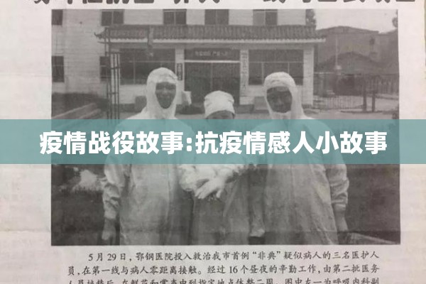 疫情战役故事:抗疫情感人小故事 疫情战役故事:抗疫情感人小故事