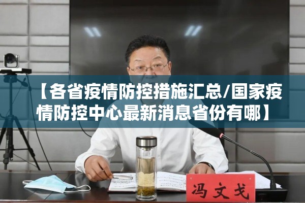 【各省疫情防控措施汇总/国家疫情防控中心最新消息省份有哪】