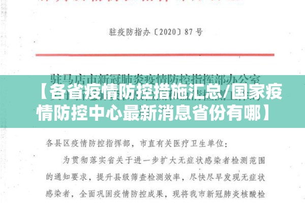 【各省疫情防控措施汇总/国家疫情防控中心最新消息省份有哪】