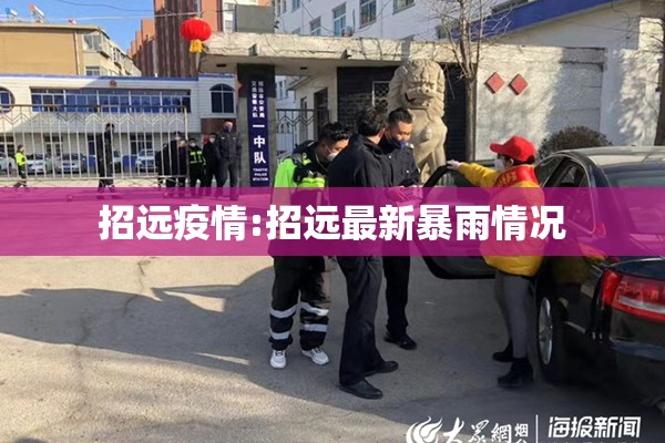招远疫情:招远最新暴雨情况