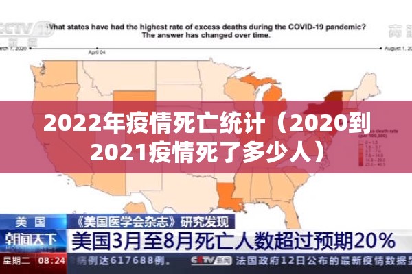 2022年疫情死亡统计（2020到2021疫情死了多少人）