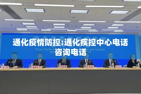 通化疫情防控:通化疾控中心电话咨询电话 通化疫情防控:通化疾控中心电话咨询电话