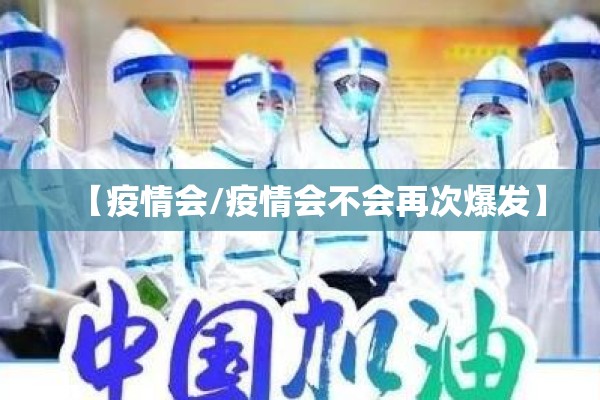 【疫情会/疫情会不会再次爆发】 【疫情会/疫情会不会再次爆发】