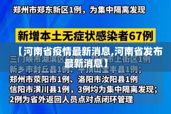 【河南省疫情最新消息,河南省发布最新消息】