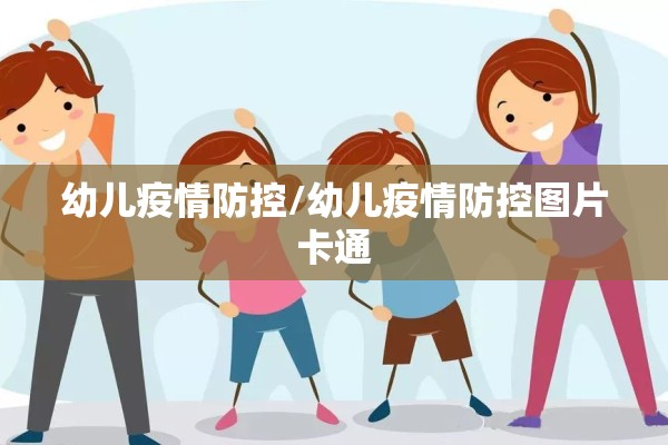 幼儿疫情防控/幼儿疫情防控图片卡通
