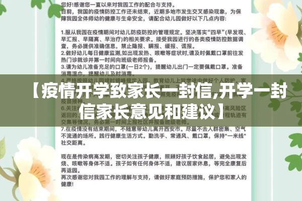 【疫情开学致家长一封信,开学一封信家长意见和建议】 【疫情开学致家长一封信,开学一封信家长意见和建议】