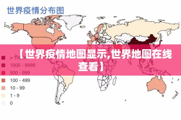 【世界疫情地图显示,世界地图在线查看】